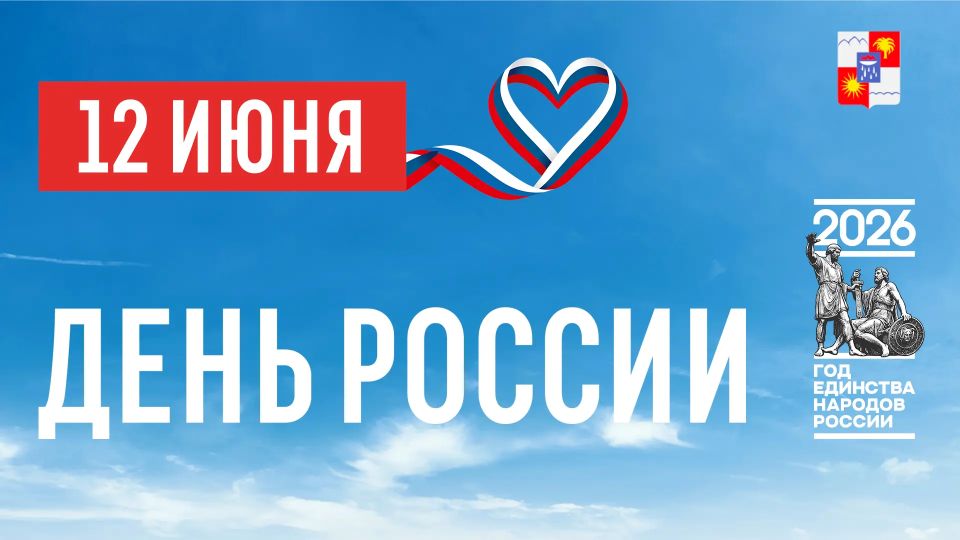 Андрей Прошунин: Дорогие сочинцы и гости города-курорта! Примите самые тёплые и сердечные поздравления с Днём России!