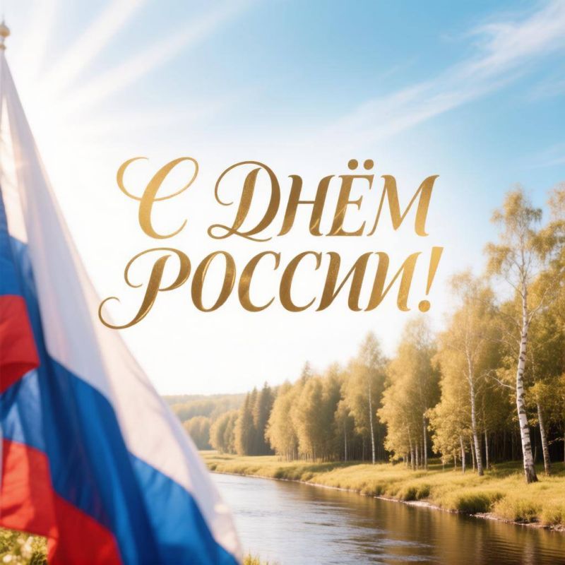 С Днём России!. Уважаемые подписчики, жители и гости нашего курорта! Поздравляем вас с главным государственным праздником