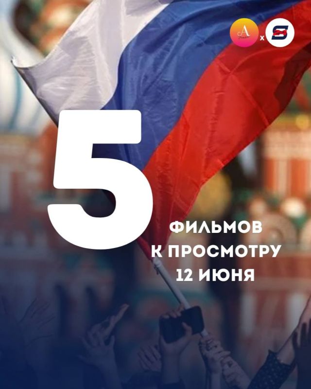 Семейный киновечер 12 июня: 5 шедевров отечественного кино, которые заставят вас гордиться своей страной!
