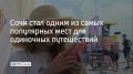 Сочи занял второе место в рейтинге самых популярных направлений для поездок в одиночку в июне от одного из сервисов для бронирования отелей и квартир