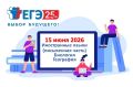 15.06.2026– ЕГЭ по биологии, географии