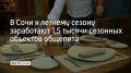 В июне на курорте поэтапно открываются новые рестораны и популярные федеральные гастрономические проекты