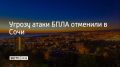 14 июня в Сочи и на федеральной территории Сириус отменена угроза атаки БПЛА, сообщил мэр Сочи Андрей Прошунин в своем канале в МАХ