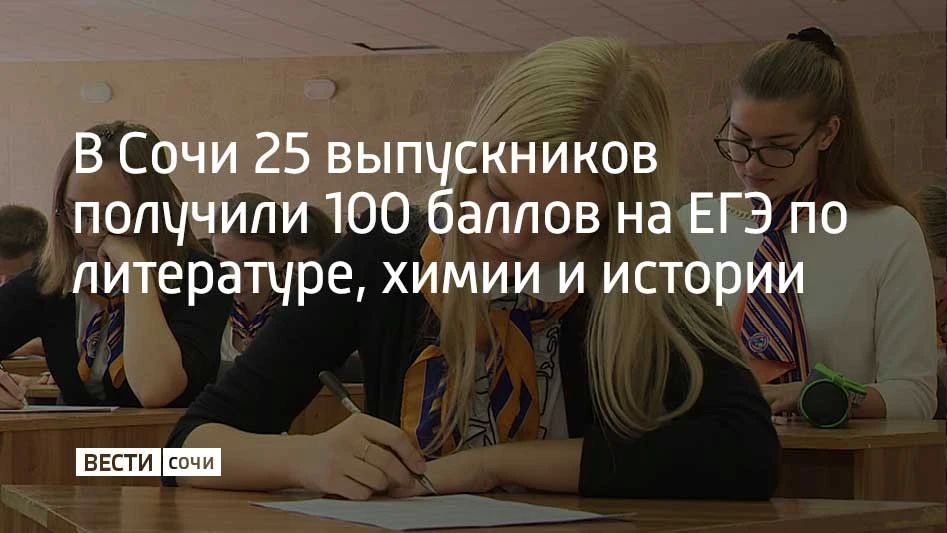 Результаты ЕГЭ по истории, химии и литературе принесли городу 25 "стобалльников" – столько же, сколько за весь прошлый год