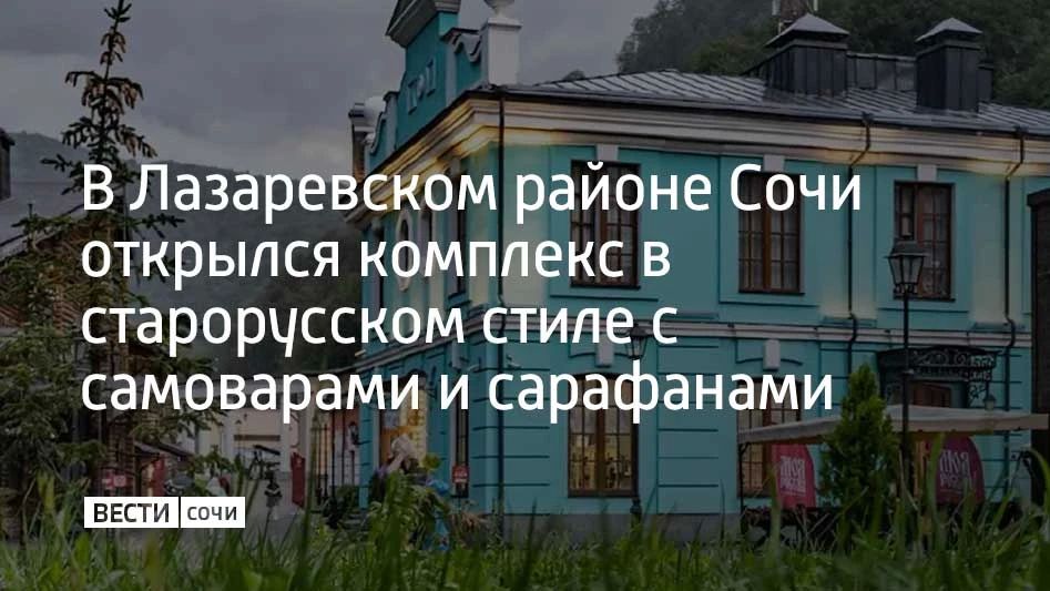 Вблизи сочинского села Харциз Второй открылся загородный комплекс в деревенской стилистике, внутри — мебель от местных мастеров и обязательный самовар на столе, рассказали в городской администрации