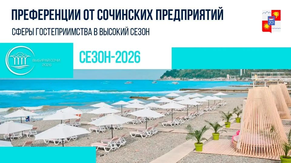 В обновленную программу преференций «Выбирай Сочи» вошли 77 сочинских предприятий сферы гостеприимства