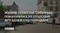 Жители сочинской Соболевки пожаловались на отсутствие детсадов и спортплощадок