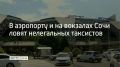 С начала июня в Сочи составили 12 протоколов на нелегальных таксистов и "зазывал", рассказали в городской администрации