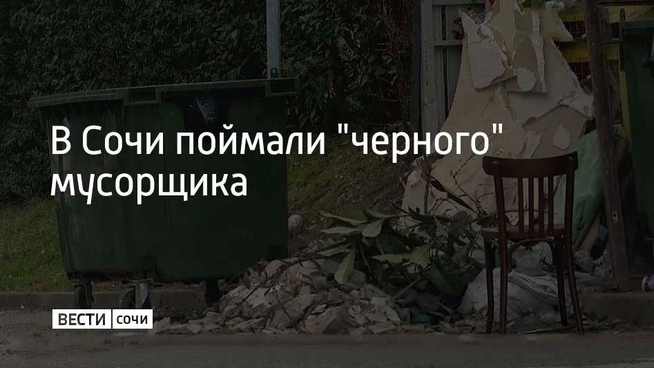Жители улицы Бамбуковой в Сочи сняли на видео мужчину, который выгружает из грузовика строительные отходы в обычные контейнеры для бытового мусора