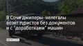 Чем больше туристов, тем больше джиперов-нелегалов, которые работают без документов, меняют конструкцию машин, что увеличивает риск аварий