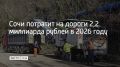В 2026 году Сочи аккумулировал из бюджетов трех уровней около 2,2 миллиарда рублей