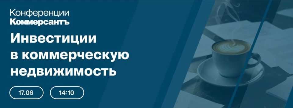 17 июня в Сочи проходит сессия «Ъ» в рамках форума «Движение» «Инвестиции в коммерческую недвижимость в России и за рубежом»