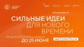 Департамент образования администрации города Сочи информирует о продлении приёма заявок на конкурс «Сильные идеи для нового времени», организованный агентством стратегических инициатив совместно с Фондом «Росконгресс», целью...