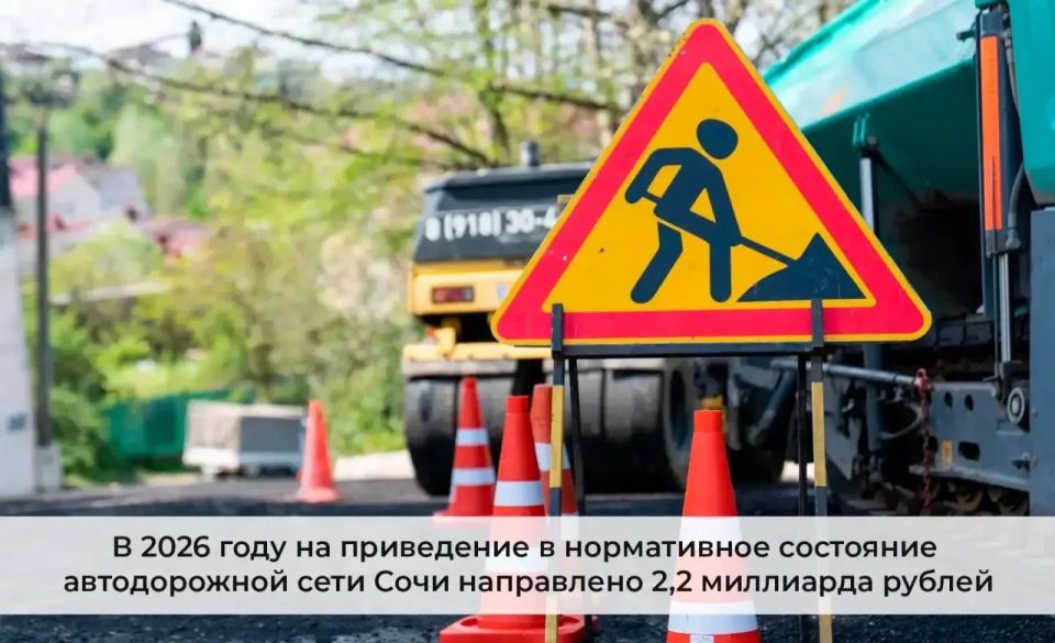 В Сочи в 2026 году на ремонт и развитие дорожной инфраструктуры направят около 2,2 млрд рублей из бюджетов всех уровней В Сочи в 2026 году на ремонт и развитие дорожной инфраструктуры направят около 2,2 млрд рублей из бюджетов всех уровней