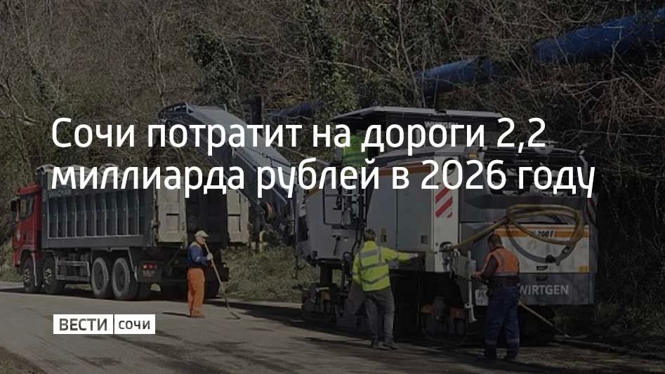 В 2026 году Сочи аккумулировал из бюджетов трех уровней около 2,2 миллиарда рублей