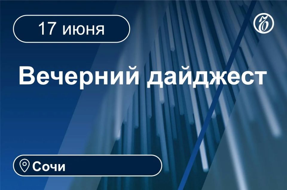 Главные новости за 17 июня
