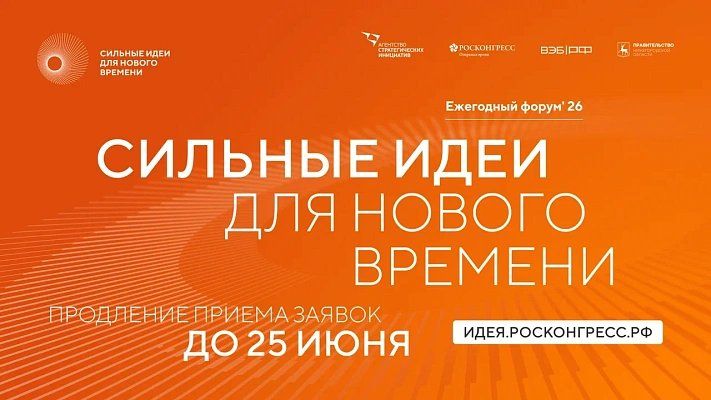 Приём заявок на шестой форум «Сильные идеи для нового времени» продлён до 25 июня