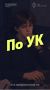 Артема называли компьютерным гением