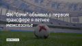 Футбольный клуб "Сочи" объявил о подписании контракта с 30-летним полузащитником Максимом Кузьминым