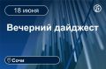 Главные новости за 18 июня