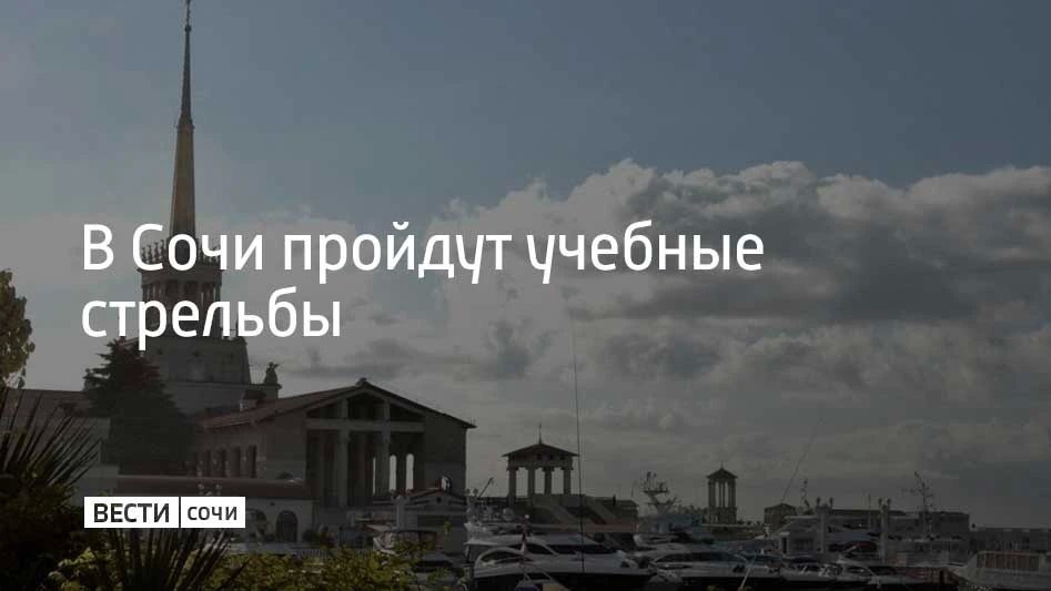 20 июня в акватории Морского порта Сочи проходят учебные стрельбы