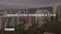 19 июня Сочи и на федеральной территории Сириус во второй раз объявлена угроза атаки БПЛА