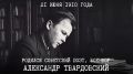 21 июня 1910 года родился Александр Трифонович Твардовский — поэт, писатель, автор легендарной поэмы «Василий Тёркин» — одного из самых известных художественных произведений советский литературы о Великой Отечественной войне