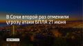Угроза атаки беспилотных летательных аппаратов на территории Сочи 21 июня отменена