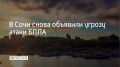 На территории города Сочи 21 июня вновь объявлена угроза атаки беспилотных летательных аппаратов, предупреждают в городской администрации