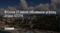 На территории города Сочи 21 июня объявлена угроза атаки беспилотных летательных аппаратов, предупредили в городской администрации