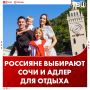 Сочи и Адлер остаются любимыми городами россиян для отпуска