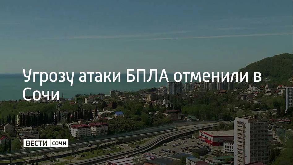 22 июня в Сочи и на федеральной территории Сириус отменена угроза атаки БПЛА, сообщил мэр Сочи Андрей Прошунин в своем канале в МАХ