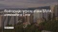 22 июня в Сочи и на федеральной территории Сириус отменена повторная угроза атаки БПЛА, сообщил мэр Сочи Андрей Прошунин в своем канале в МАХ
