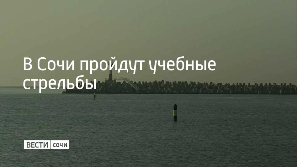 22 июня в акватории Морского порта Сочи состоятся учебные стрельбы