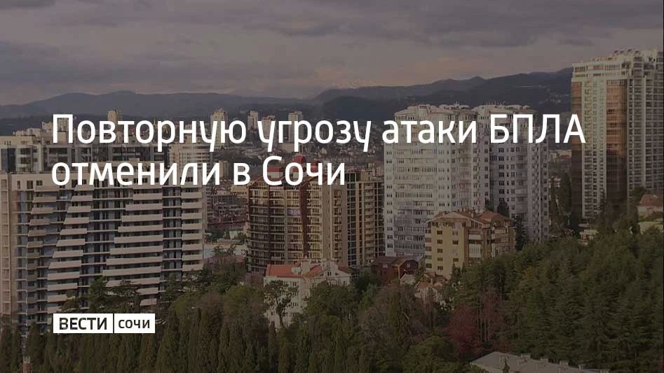 22 июня в Сочи и на федеральной территории Сириус отменена повторная угроза атаки БПЛА, сообщил мэр Сочи Андрей Прошунин в своем канале в МАХ