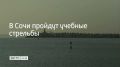 22 июня в акватории Морского порта Сочи состоятся учебные стрельбы