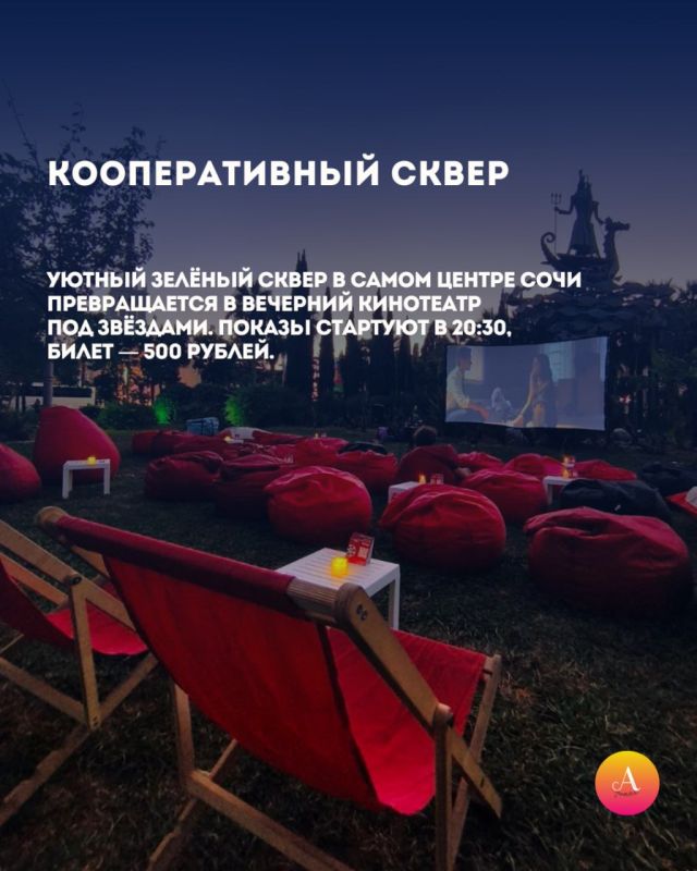 КУДА ИДТИ В СОЧИ ЗА КИНО ПОД ОТКРЫТЫМ НЕБОМ? КУДА ИДТИ В СОЧИ ЗА КИНО ПОД ОТКРЫТЫМ НЕБОМ?