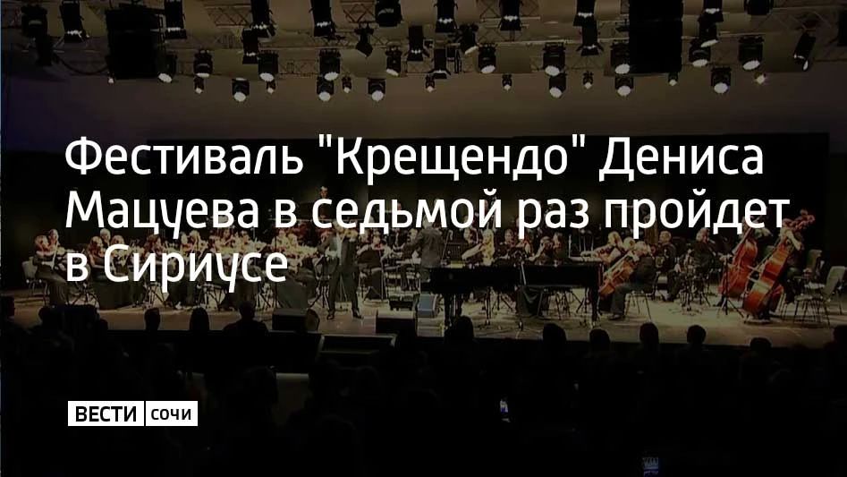 Ежегодный авторский проект народного артиста России Дениса Мацуева "Крещендо" снова состоится в Сириусе