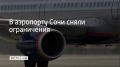 Аэропорт курорта вновь принимает и выпускает самолеты