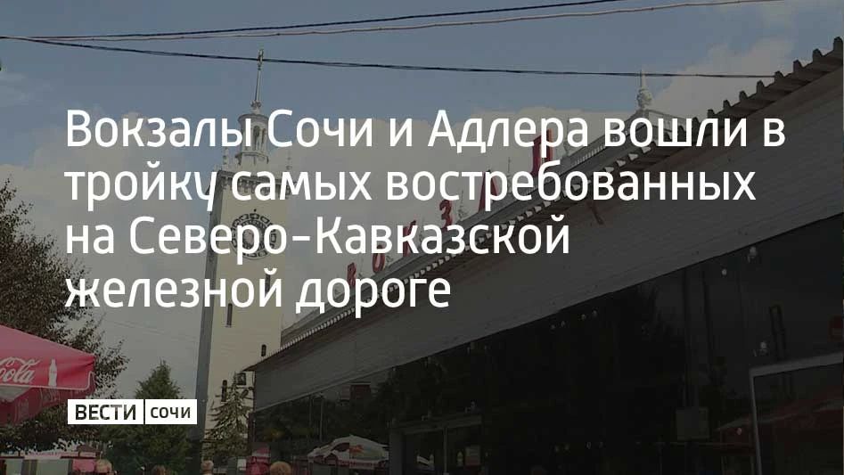 По итогам января-мая 2026 года с крупных вокзалов Северо-Кавказской железной дороги отправлено 14,6 миллиона пассажиров