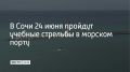 В среду, 24 июня, в акватории морского порта Сочи учебные стрельбы будут проходить в три этапа: с 09:00 до 13:00, в 17:25 и с 20:00 до 23:45