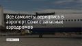Все воздушные суда, уходившие на запасные аэродромы 24 июня, вернулись в Сочи и отправлены в города назначения, сообщает пресс-служба воздушной гавани
