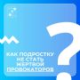 В наших карточках рассказываем, как подростку не стать жертвой провокаторов