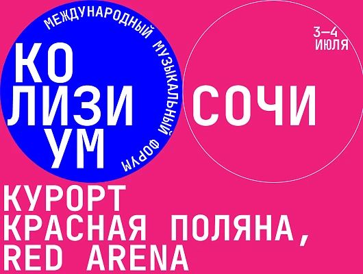 В Сочи состоится международный форум концертной индустрии «Колизиум Сочи 2026»