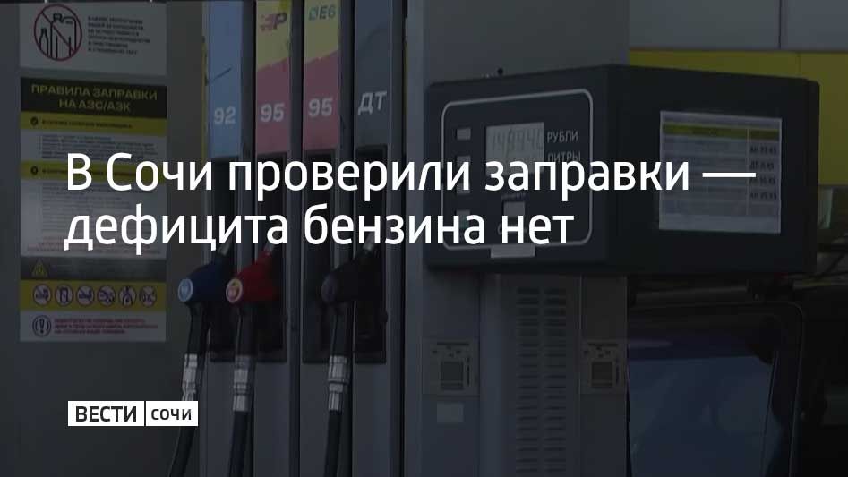 В Сочи проверили АЗС во всех районах города после сообщений в интернете о якобы возникшем дефиците топлива