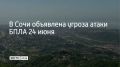 На территории города Сочи 24 июня объявлена угроза атаки беспилотных летательных аппаратов