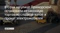 По время операции "Курорт-2026" сотрудники отдела по исполнению административного законодательства УВД по Сочи провели рейд на улице Приморской