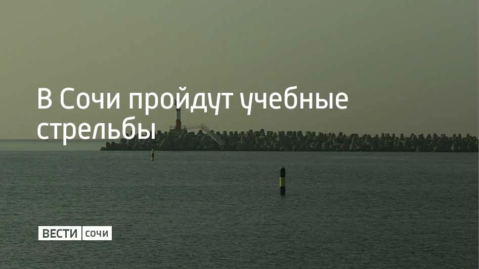 2 июля в акватории Морского порта Сочи состоятся учебные стрельбы