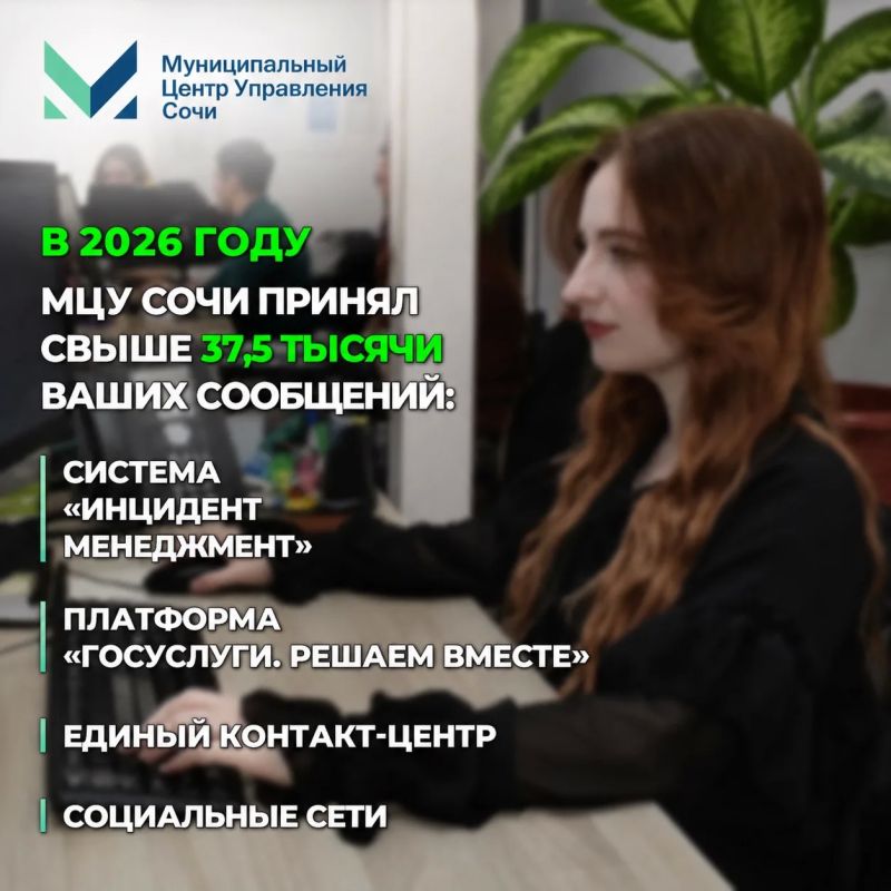 Андрей Прошунин: За первое полугодие 2026-го Муниципальный центр управления Сочи принял свыше 37,5 тысячи ваших сообщений через систему «Инцидент Менеджмент», платформу «Госуслуги