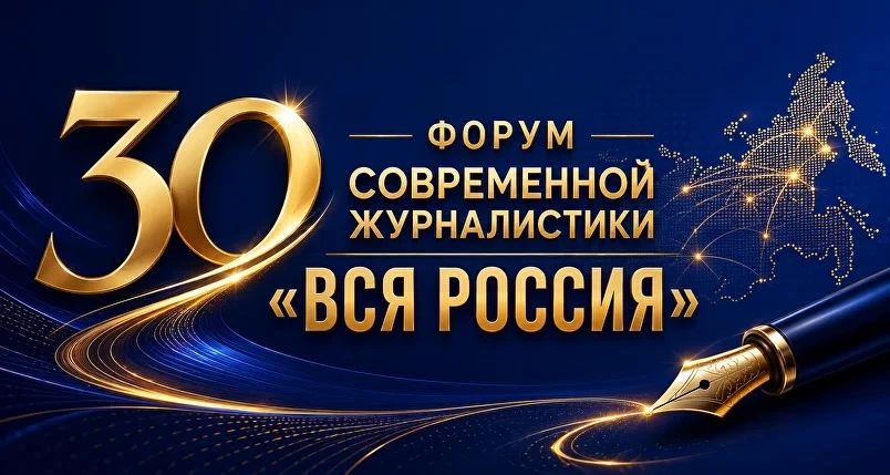 Юбилейный 30-й форум современной журналистики «Вся Россия» пройдёт в Сочи в августе Юбилейный 30-й форум современной журналистики «Вся Россия» пройдёт в Сочи в августе